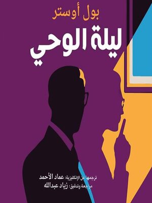 cover image of ليلة الوحي